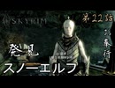 第22話【The Elder Scrolls V Skyrim】アーリエルの弓手に入れろ!!『ドーンガード 第11話』【お奉行】
