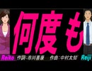【Reiko＆Reiji】何度も【カバー曲】