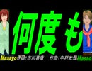 【Masayo＆Masao】何度も【カバー曲】