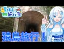 【離島旅行祭2025】【夏休み旅行祭】猿島行きましょう猿島！夏休みですよ！離島旅行ですよ！【WhiteCUL】