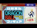 フィギュア【ドラゴンボール】買取相場〈ver.駿河屋〉《5点/日》｜10月11日 ＜50円以上騰落＞