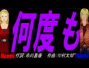 【Naomi＆Naoki】何度も【カバー曲】