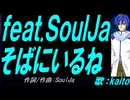 【KAITO】ｆｅａｔ.ＳｏｕｌＪａ   そばにいるね【カバー曲】