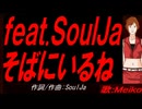 【MEIKO】ｆｅａｔ.ＳｏｕｌＪａ   そばにいるね【カバー曲】