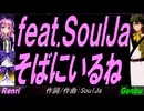 【GENBU&Renri】ｆｅａｔ.ＳｏｕｌＪａ   そばにいるね【カバー曲】