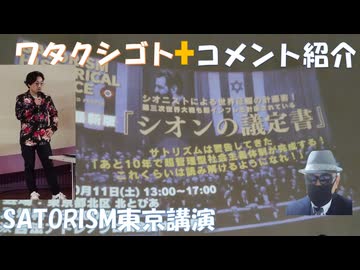 SATORISM講演会　『シオン議定書から読み解く近未来〜”閣下”との対談を経て〜』【アラ還・読書中毒】シオニズムの源流：救世主を迎えるために戒律を破った堕落した世・不幸な社会にしなければあらない！