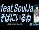 【PIKO】ｆｅａｔ.ＳｏｕｌＪａ   そばにいるね【カバー曲】