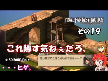 【ファイナルファンタジータクティクス　イヴァリースクロニクルズ 】不幸戦争、勃発！　その１９
