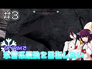 【SkyrimAE】SKYRIMで氷雪系最強を目指したい#3【東北きりたん実況】【中国うさぎ実況】