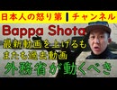 【Bappa Shota】新たな動画を出すも今回も過去動画だった「今回の動画で再起を・・・」概要欄の内容とまったく一致せず