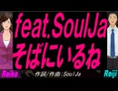 【Reiko＆Reiji】ｆｅａｔ.ＳｏｕｌＪａ   そばにいるね【カバー曲】