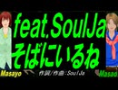 【Masayo＆Masao】ｆｅａｔ.ＳｏｕｌＪａ   そばにいるね【カバー曲】