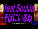 【Naomi＆Naoki】ｆｅａｔ.ＳｏｕｌＪａ   そばにいるね【カバー曲】