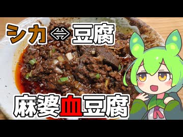 【豆腐祭り 一丁目!!】血豆腐と高野豆腐の役割交代麻婆豆腐【ももんじゃきりたん】