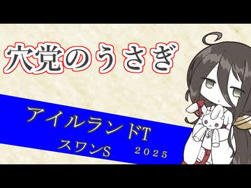 【競馬予想】穴党のうさぎ アイルランドＴ スワンＳ 2025［VOICEVOX］