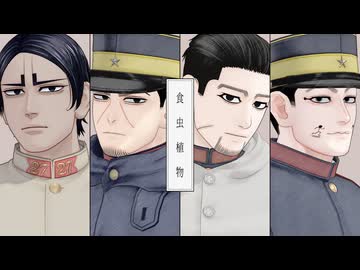 【金カムMMD】食虫植物【愛4】