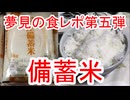 夢見の食レポ第五弾 備蓄米を食してみた