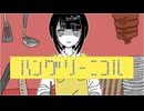 【 cover 】ハングリーニコル／煮ル果実 - 中村頭痛