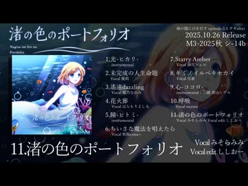 【M3-2025秋】渚の色のポートフォリオ XFD Movie【海の闇に白を灯す】
