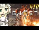 【GHOST OF YOTEI】トロコンしたい紡乃世#10【A.I.VOICE2】