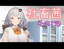 社畜茜その170【ソフトウェアトーク劇場】