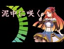 【＃波音リツ誕生祭2025】　泥中に咲く　VOICEVOXソングカバー