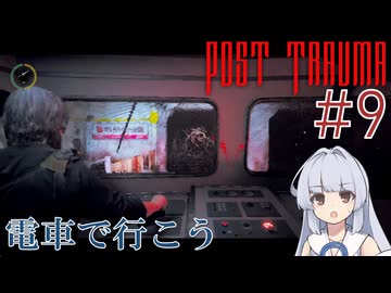 【Post Trauma】古き良いっぽいホラーへ#9