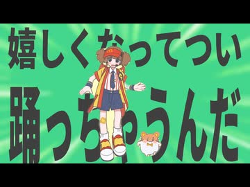 金星の嬉しくなってつい踊っちゃうんだ