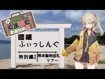 【くまもと動画投稿祭】國鐵ふぃっしんぐ特別編2 熊本の聖地で釣りがしたい!