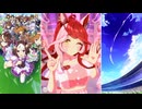 【ウマ娘 プリティーダービー】めにしゅき♡ラッシュっしゅ！（ラヴズオンリーユー）