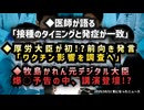◆医師が語る「接種のタイミングと発症が一致」◆厚労大臣が初！？前向き発言「ワクチン影響を調査へ」◆牧島かれん元デジタル大臣、爆破予告の中で講演登壇「人に優しいデジタル化」とは