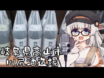 あかりの酒蔵探訪記～川尻酒造場・岐阜県高山市～