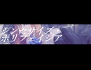 【波音リツ】シンセサイズ・ポリフェイジア【UTAUカバー】