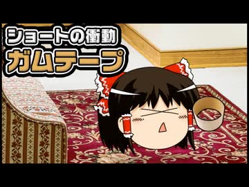 【ゆっくり自由帳】ショートの衝動 ガムテープ