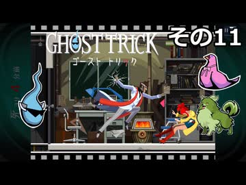 【ゴーストトリック】トリツキアヤツル　オバケのきりたん その11