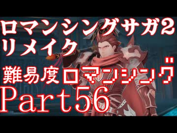ロマンシング サガ2 【難易度ロマンシング】Part56