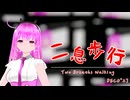 【MMD/UTAUカバー】二息歩行【四季春】