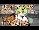 【プロ野球】ガイアンツに葬られたエリートずんだもん【ずんだもん劇場】【湯口事件】