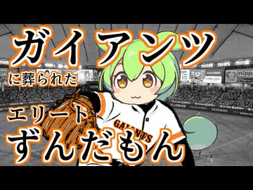 【プロ野球】ガイアンツに葬られたエリートずんだもん【ずんだもん劇場】【湯口事件】