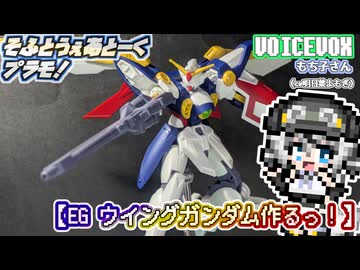【プラモデル】EGウイングガンダム作るッ！【模型娘のもち子さん】pt.10