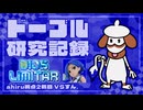 ドーブル研究記録　DIOS LIMITAR　2戦目　VSすん。【ポケモンSV】【voicevox実況】【ゆっくり実況】