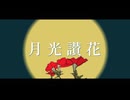 【二次創作PV】月光讃花 / KAITO V3