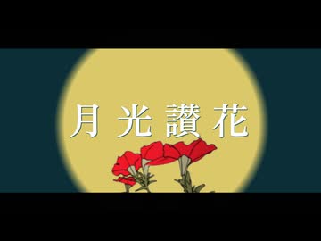 【二次創作PV】月光讃花 / KAITO V3