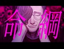 【UTSUカバー】命綱-虚音イフ