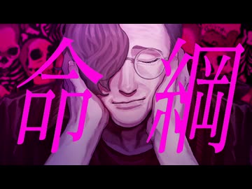 【UTAUカバー】命綱-虚音イフ