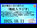 福山雅治と荘口彰久の｢地底人ラジオ｣  2025.10.11