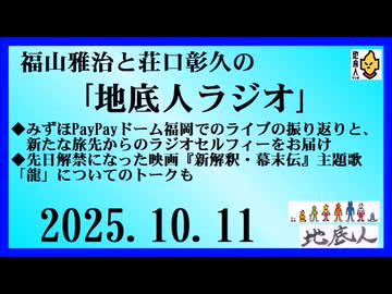 福山雅治と荘口彰久の｢地底人ラジオ｣  2025.10.11