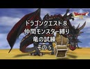 【ゆっくり実況】ドラクエ８仲間モンスター縛り(チート使用) 竜の試練その⑤