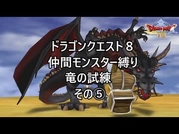 【ゆっくり実況】ドラクエ８仲間モンスター縛り(チート使用) 竜の試練その⑤