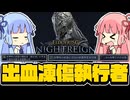【ナイトレイン】執行だ！執行だ！！執行執行執行だ！！！【ボイスロイド実況】
